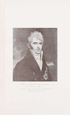 Романов Н.М. Граф Павел Александрович Строганов. (1774–1817). Историческое исследование эпохи императора Александра I. [В 3 т.]. Т. 1–3. СПб.: Экспедиция заготовления гос. бумаг, 1903.